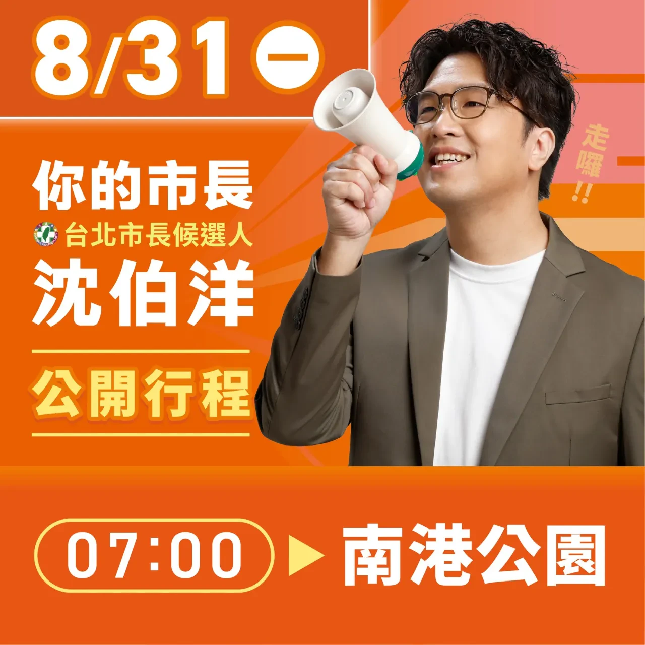 南港公園 行程海報