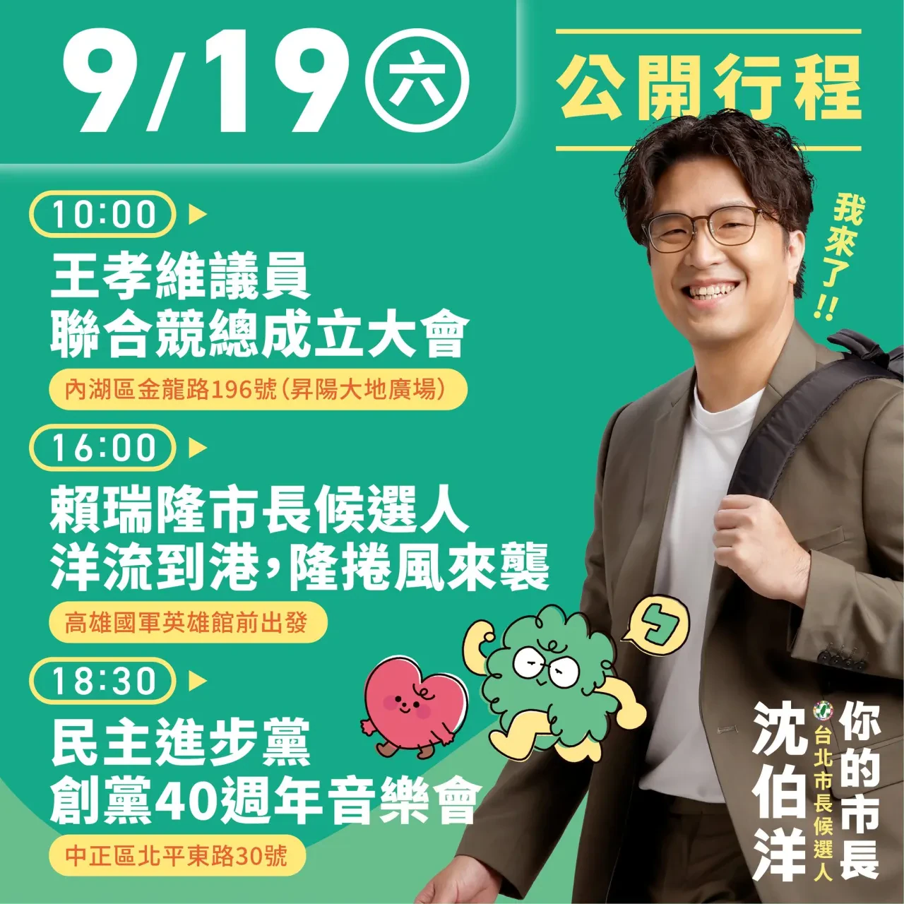 民主進步黨 創黨40週年音樂會 行程海報