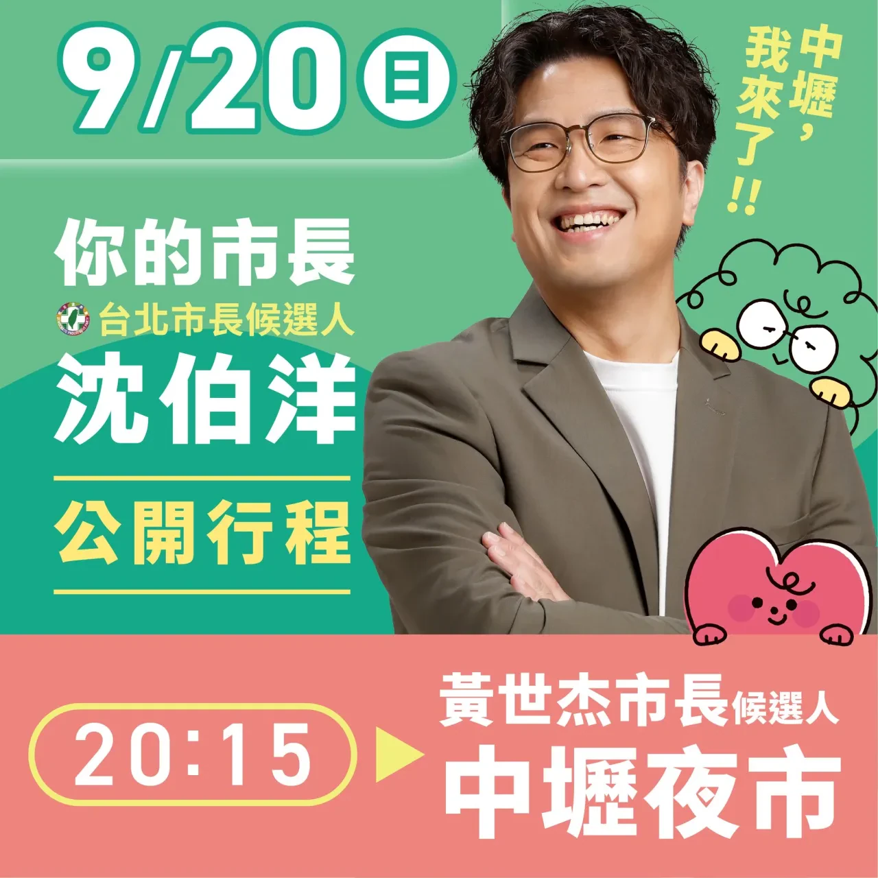 黃世杰市長候選人 中壢夜市 行程海報