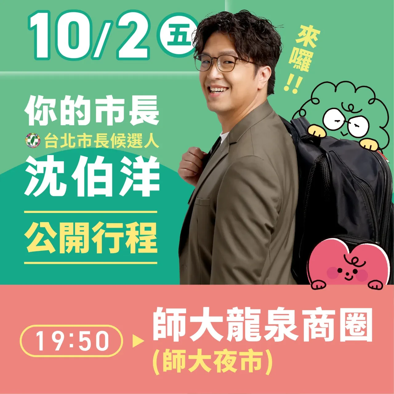 師大龍泉商圈(師大夜市) 行程海報