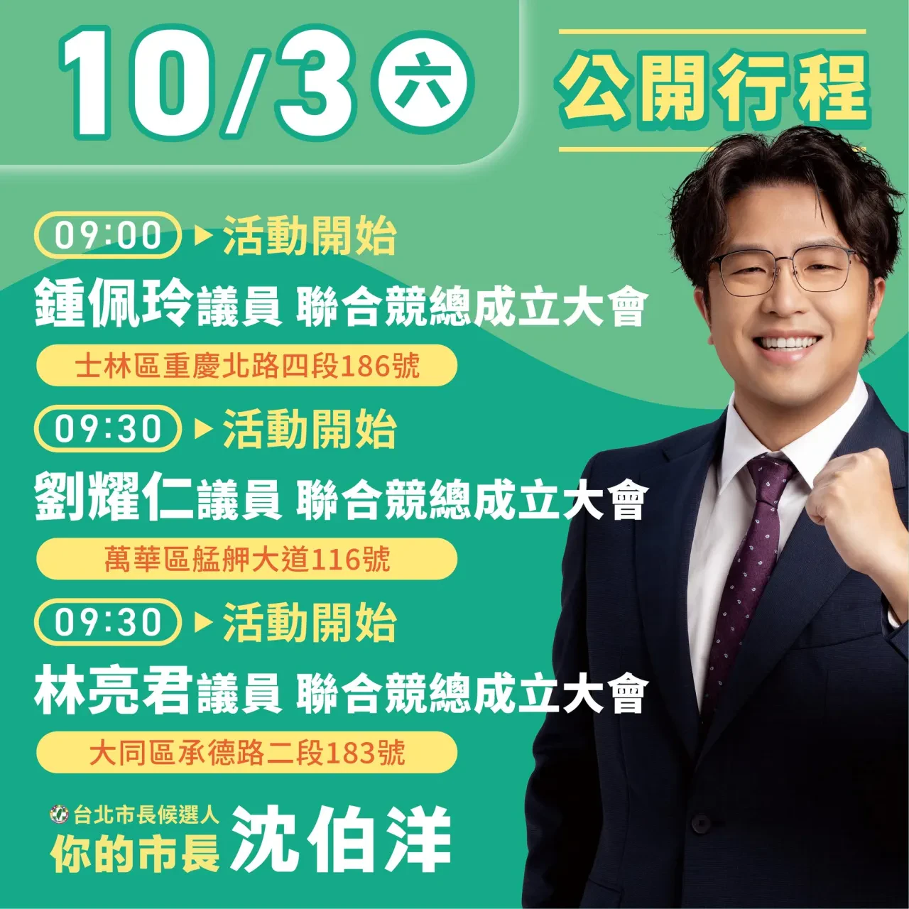 林亮君議員聯合競總成立大會 行程海報