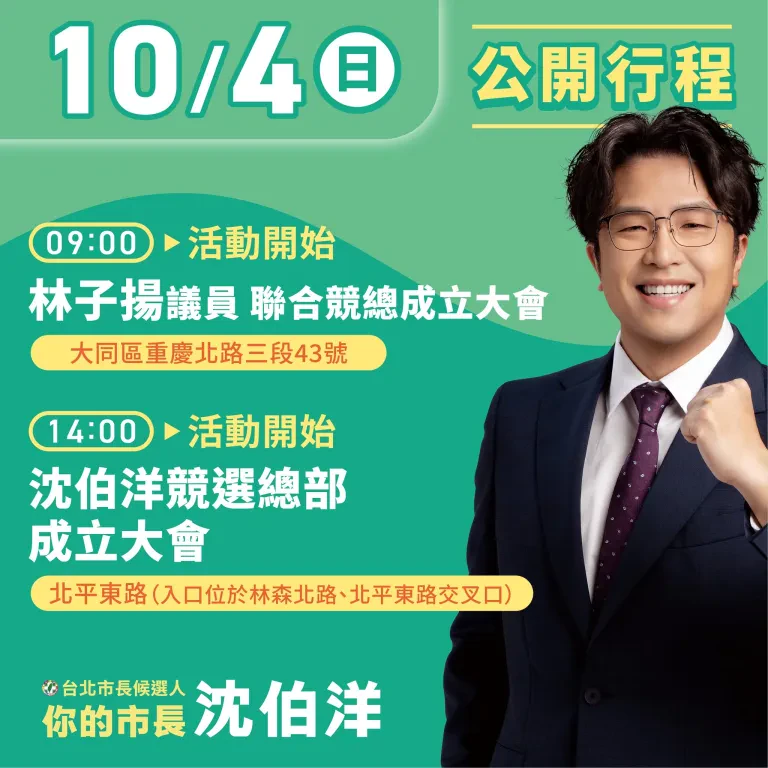 沈伯洋競選總部成立大會