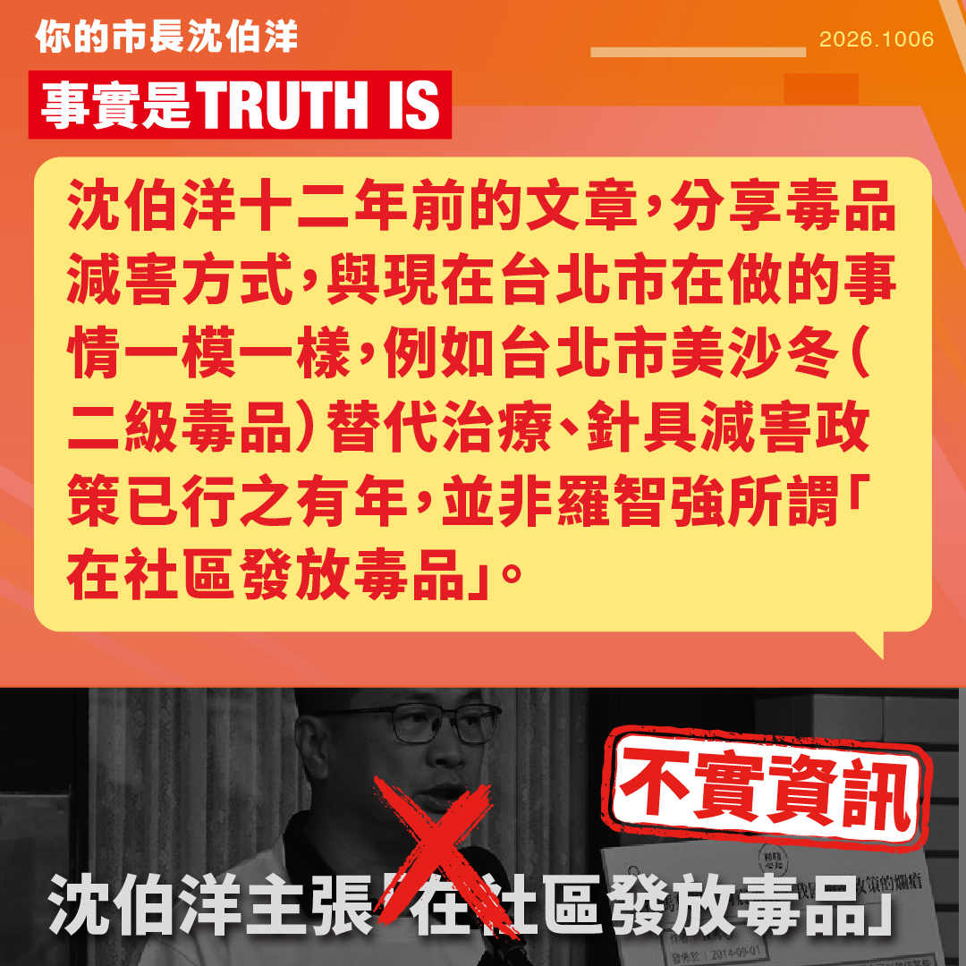 【闢謠】沈伯洋沒說「在社區發放毒品」　藍營再度抹黑