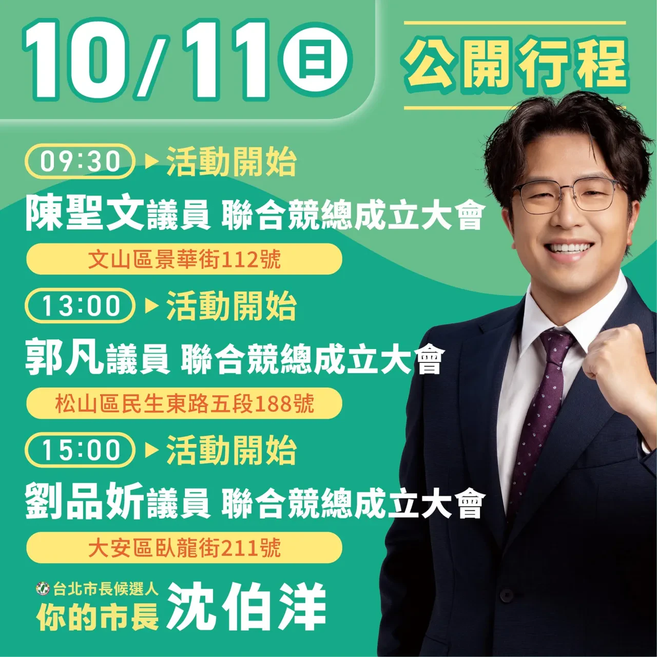 劉品妡議員聯合競總成立大會 行程海報