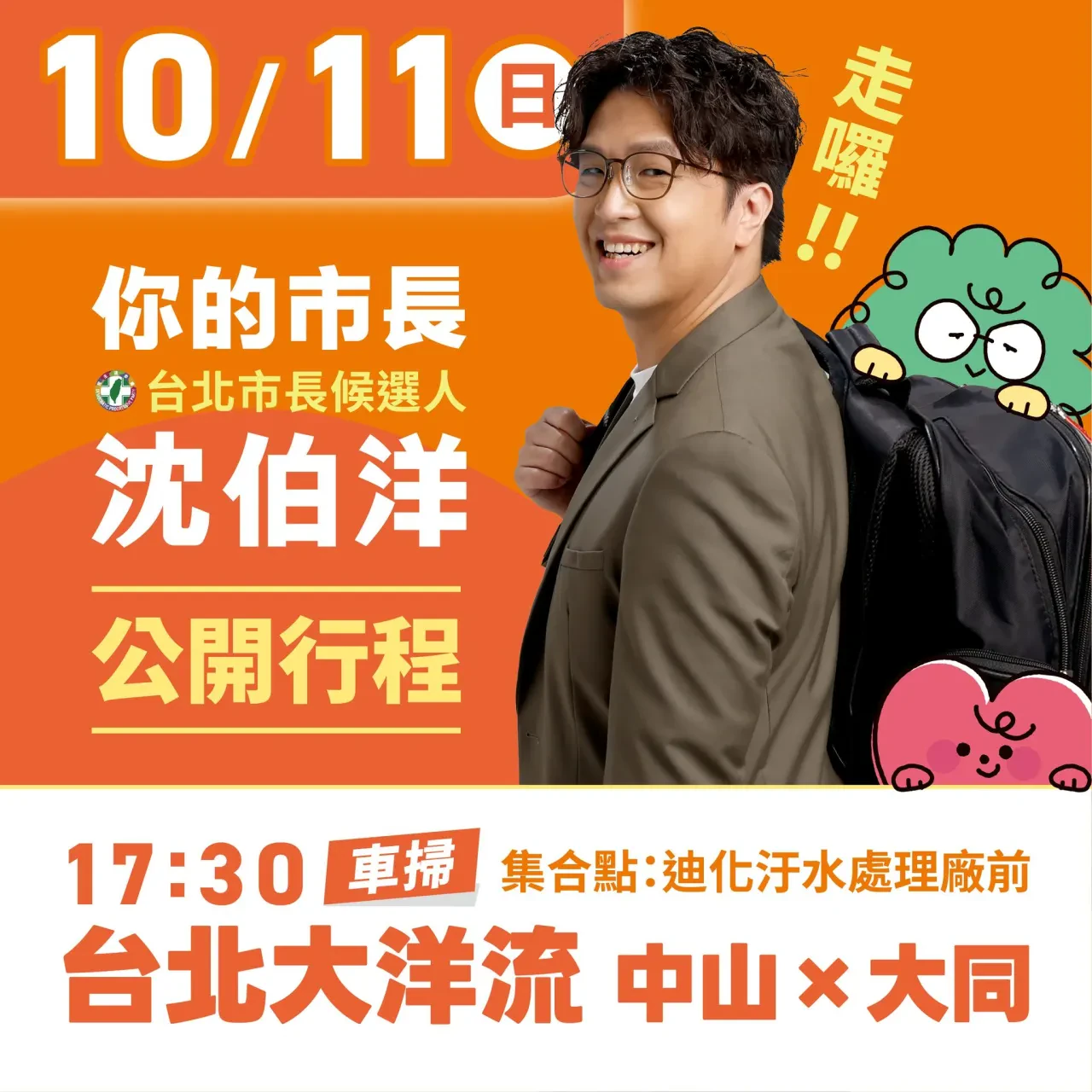 台北大洋流 中山x大同 行程海報