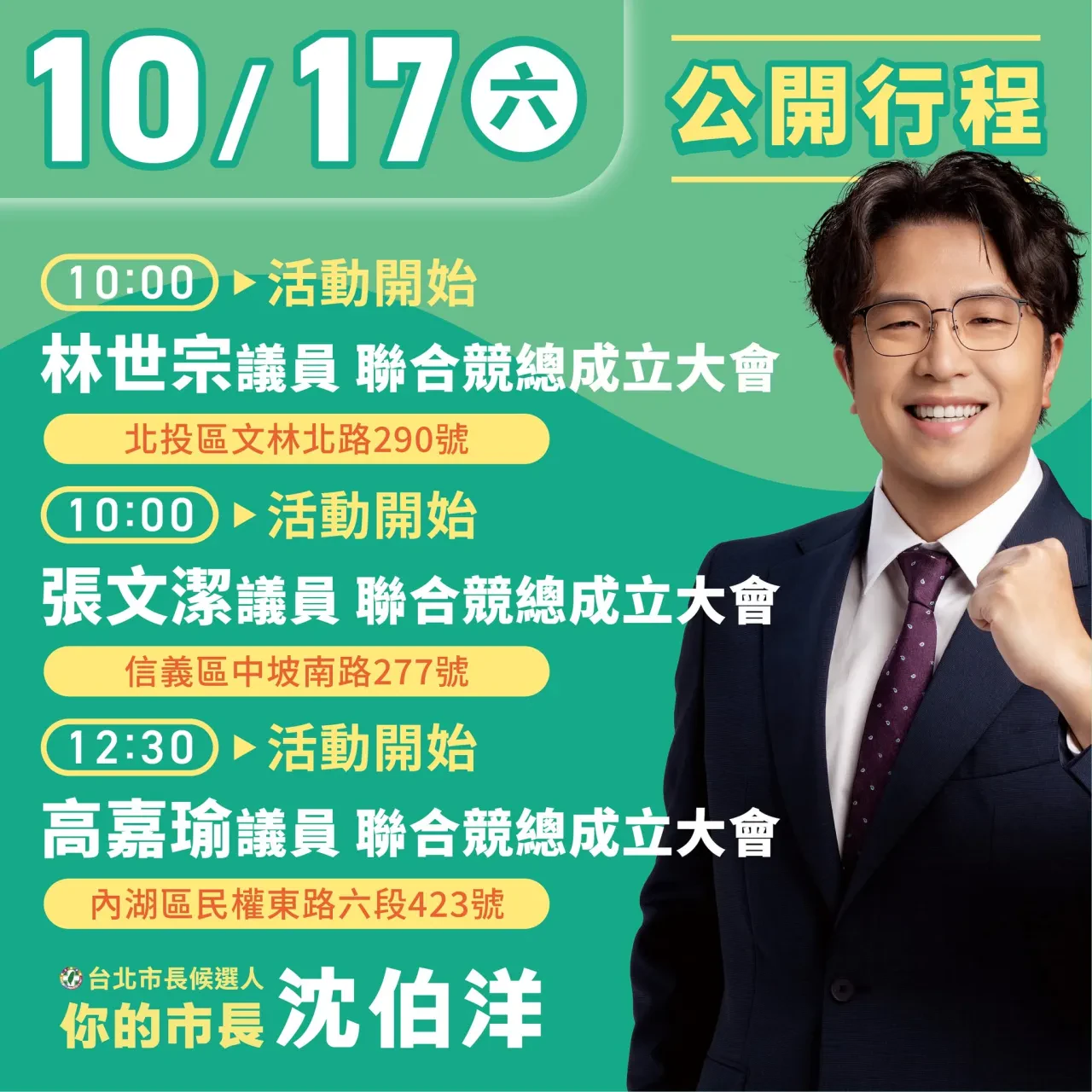 高嘉瑜議員聯合競總成立大會 行程海報