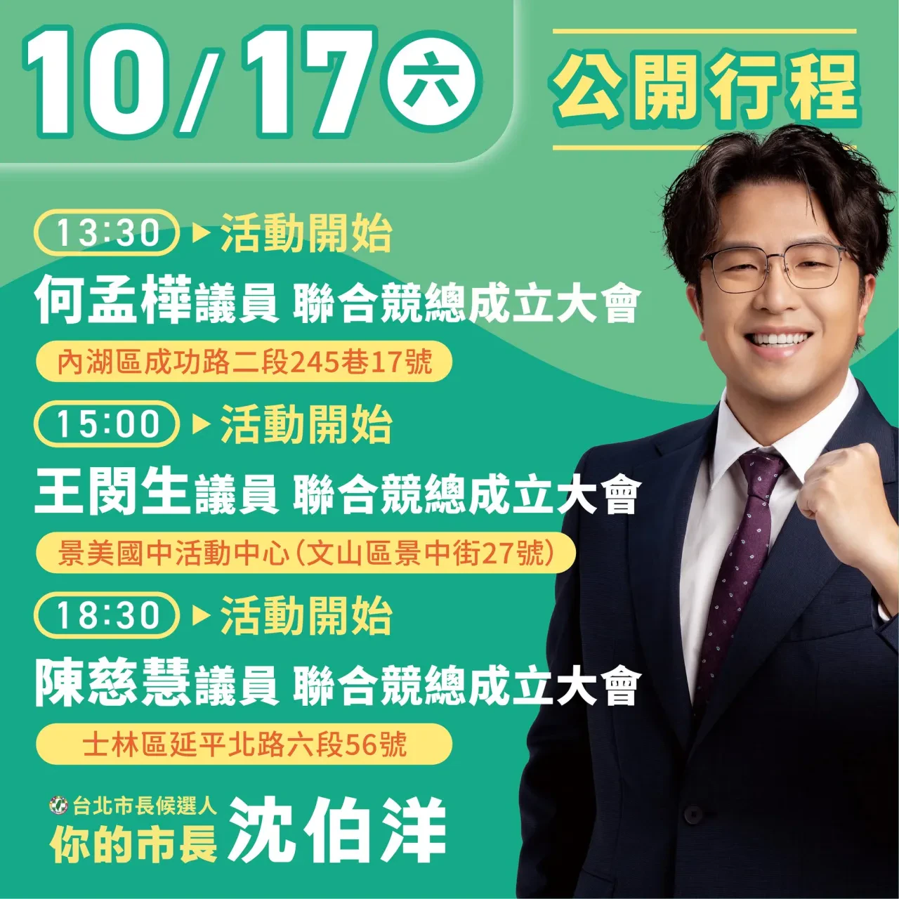 王閔生議員聯合競總成立大會 行程海報