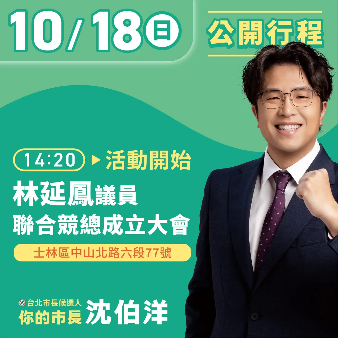 林延鳳議員聯合競總成立大會 行程海報