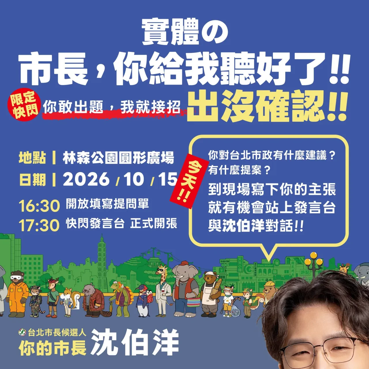「市長，你給我聽好了！」林森公園 行程海報