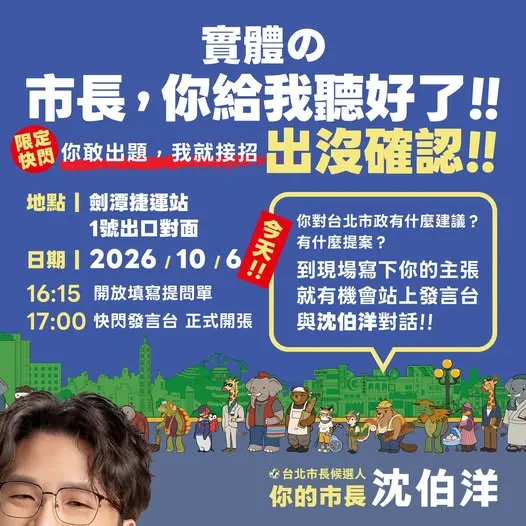 「市長，你給我聽好了！」劍潭捷運站 行程海報