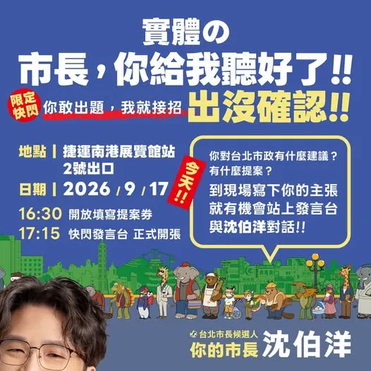 「市長，你給我聽好了！」捷運南港展覽館站 行程海報