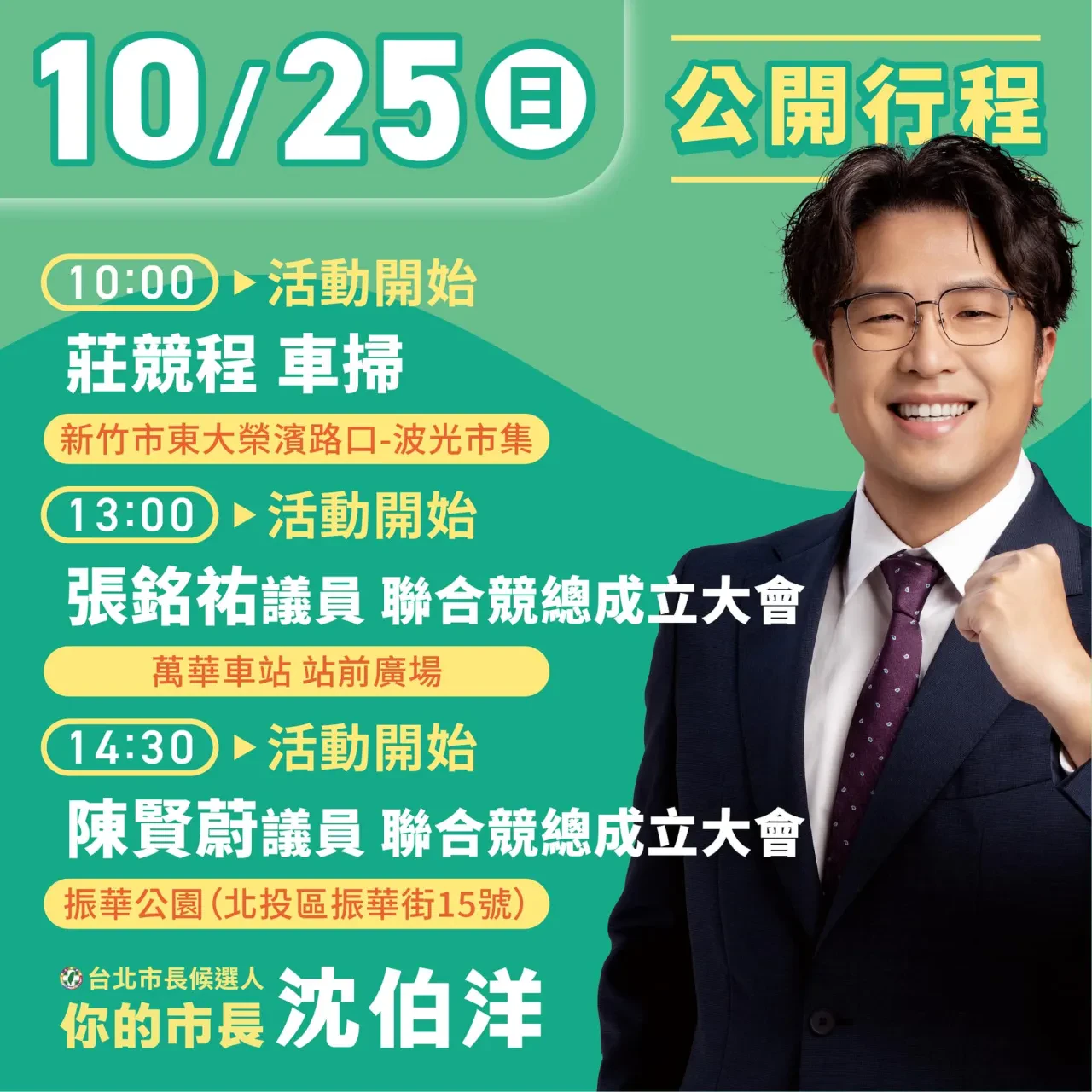 張銘祐議員_聯合競總成立大會 行程海報