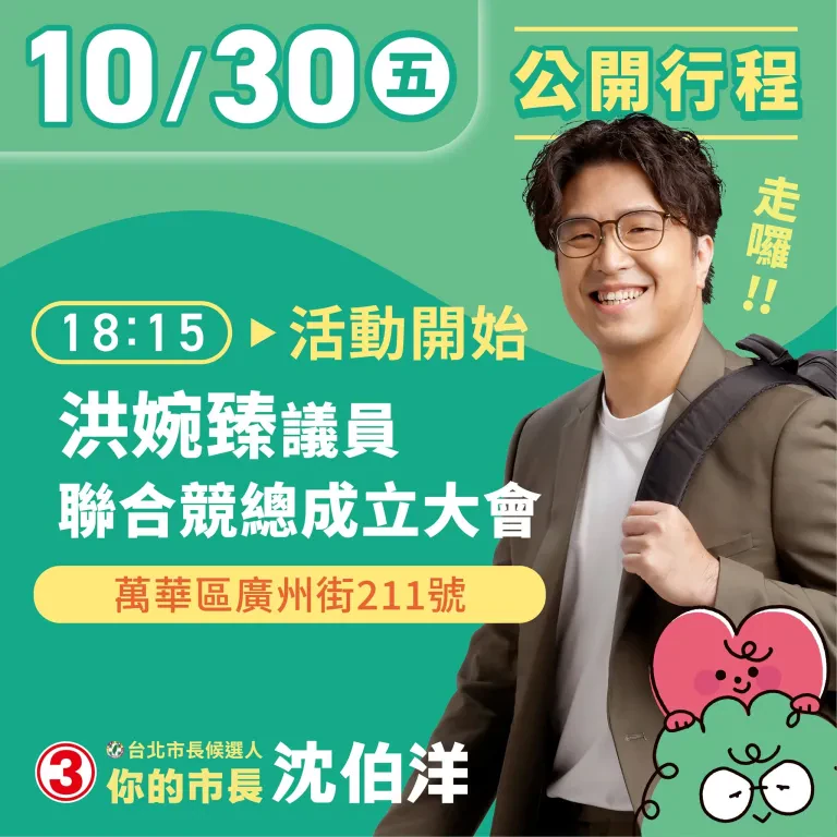 洪婉臻議員聯合競總成立大會