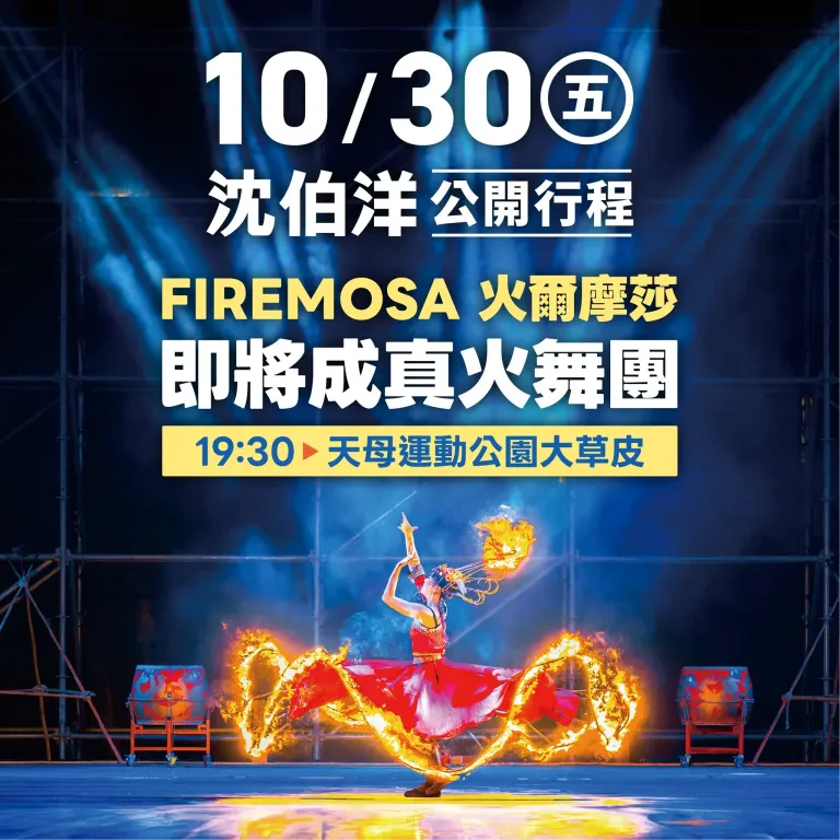 FIREMOSA 火爾摩莎