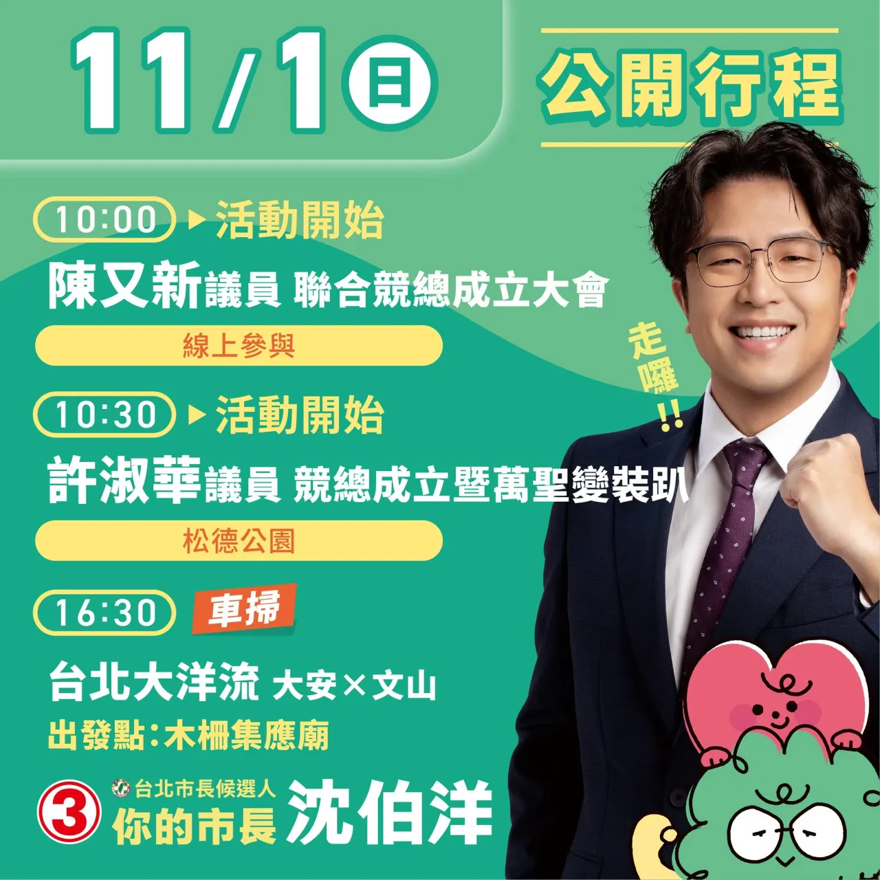 陳又新議員_聯合競總成立 行程海報