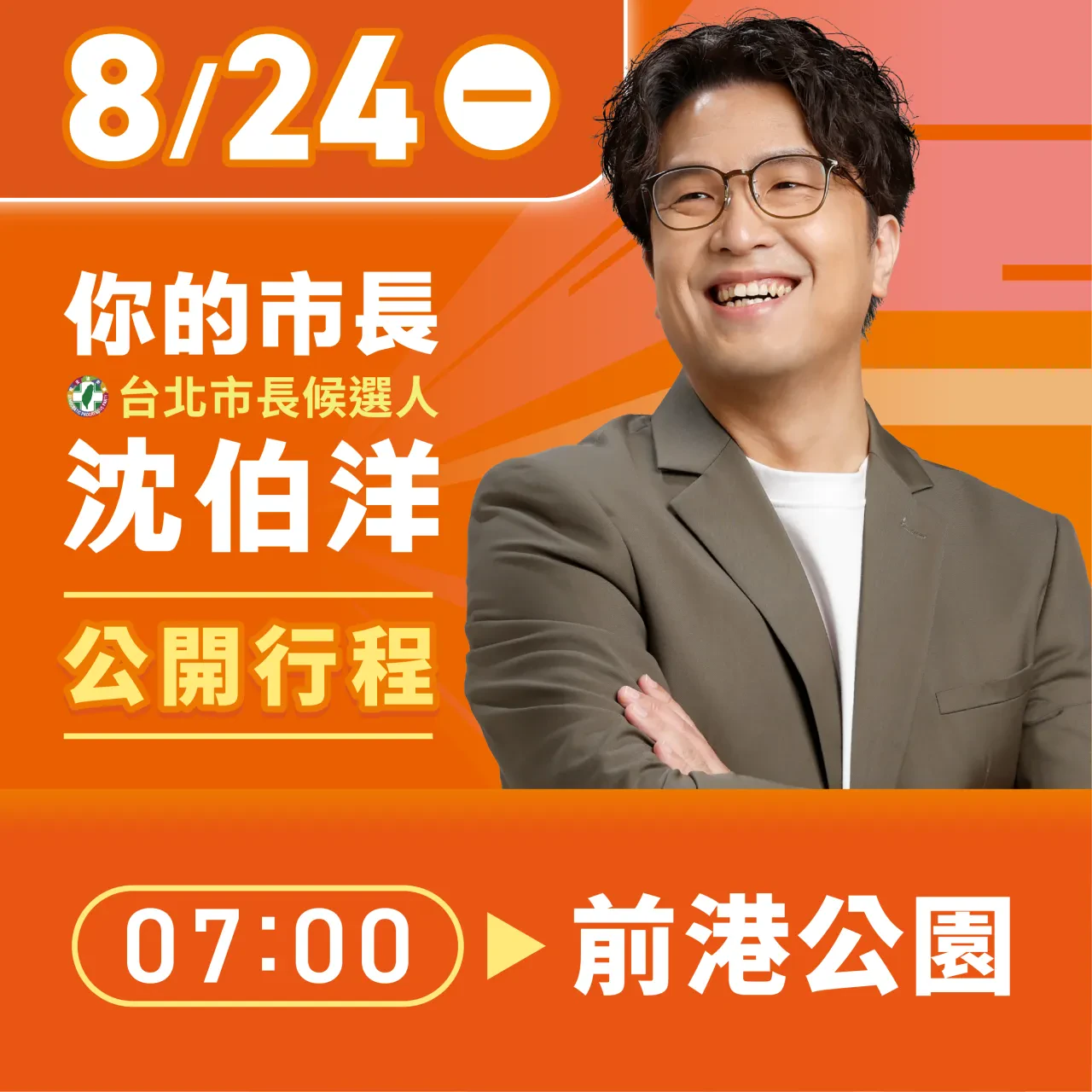 前港公園 行程海報