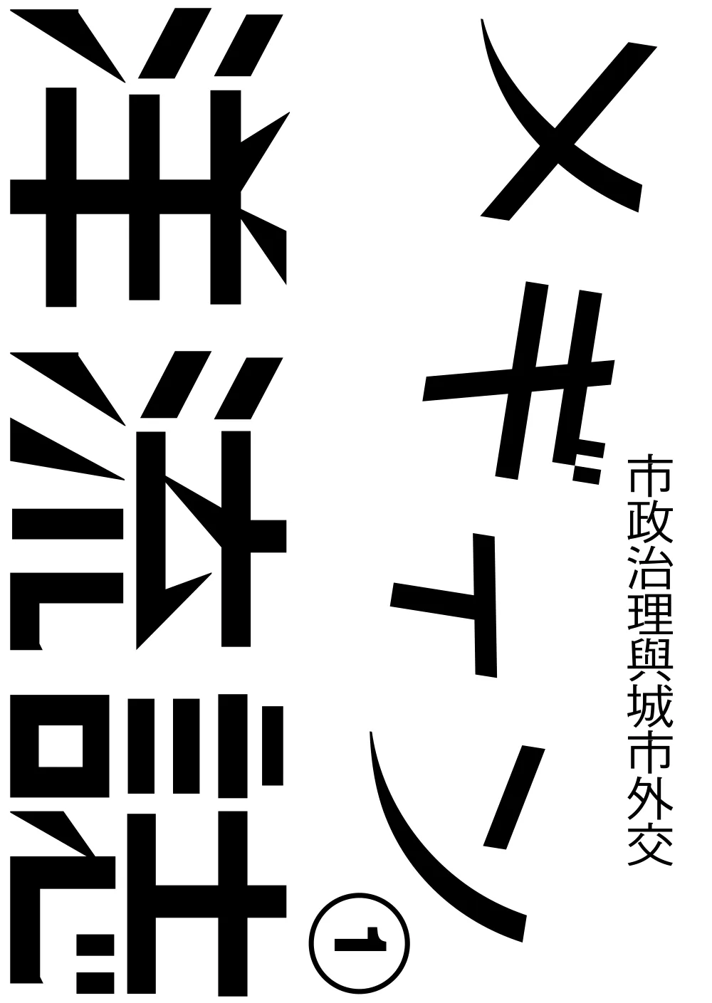 洋流誌・市政治理與城市外交第 1 頁，共 40 頁