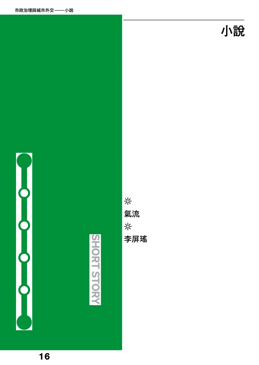 洋流誌・市政治理與城市外交第 16 頁，共 40 頁