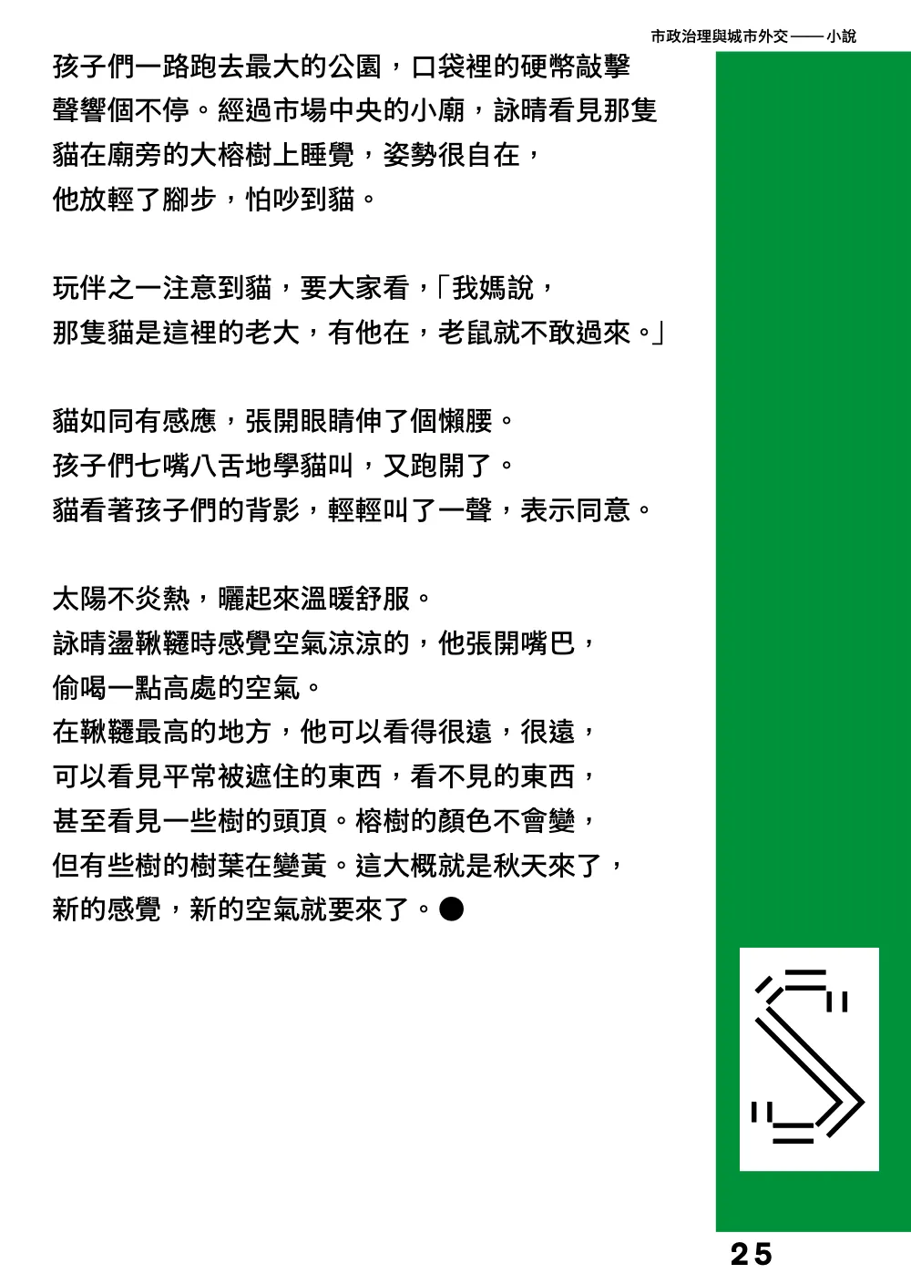 洋流誌・市政治理與城市外交第 25 頁，共 40 頁