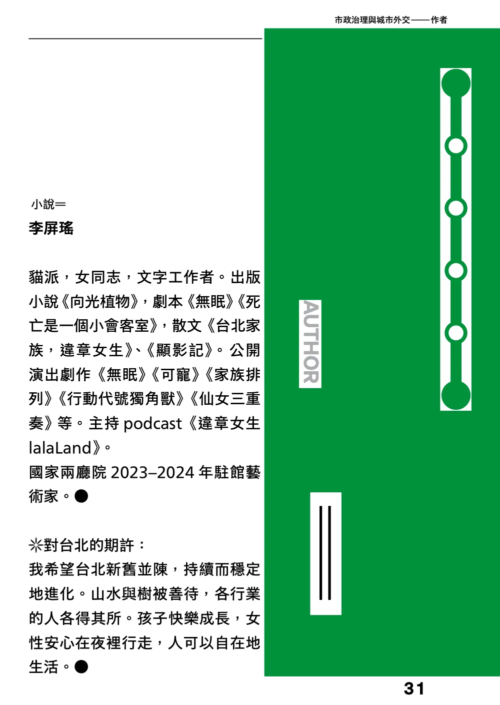 洋流誌・市政治理與城市外交第 31 頁，共 40 頁