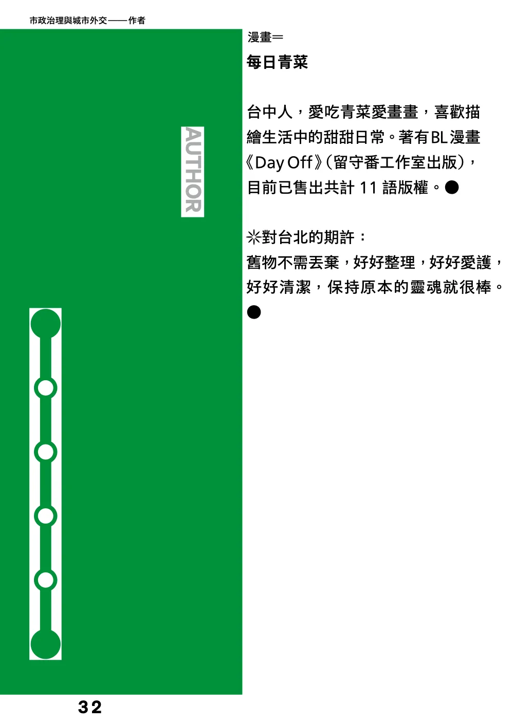 洋流誌・市政治理與城市外交第 32 頁，共 40 頁