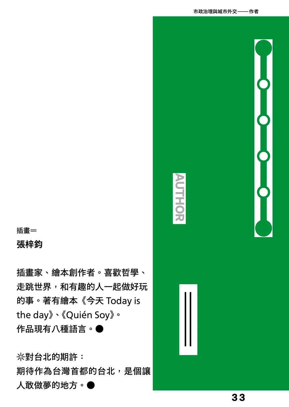 洋流誌・市政治理與城市外交第 33 頁，共 40 頁