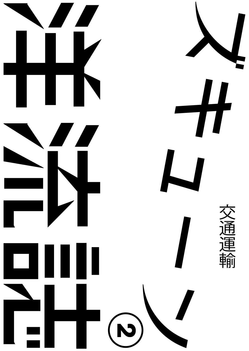 洋流誌・交通運輸第 1 頁，共 44 頁