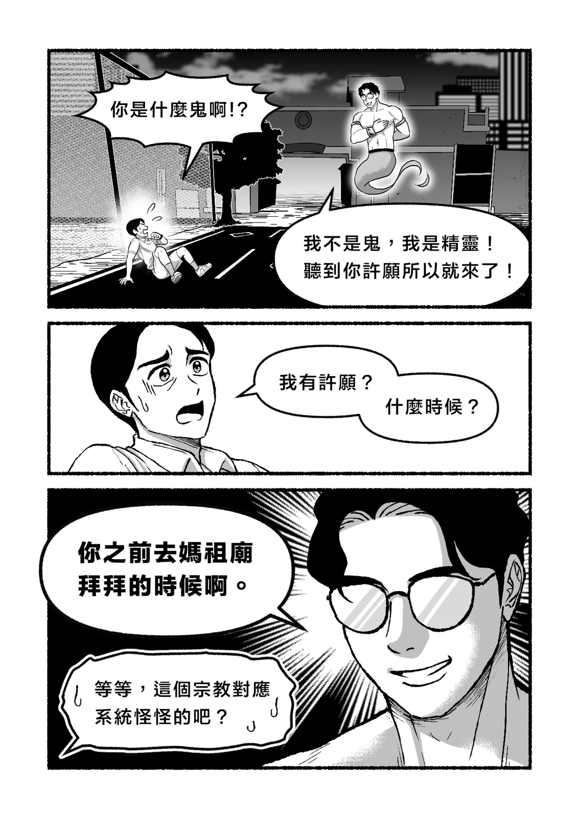〈你的精靈沈伯洋上線了！〉第 2 頁，共 8 頁