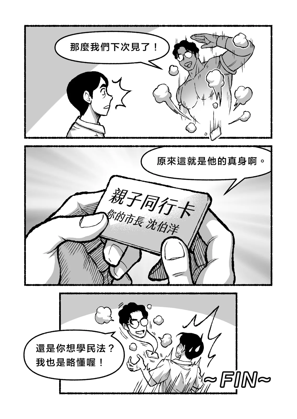 〈你的精靈沈伯洋上線了！〉第 8 頁，共 8 頁