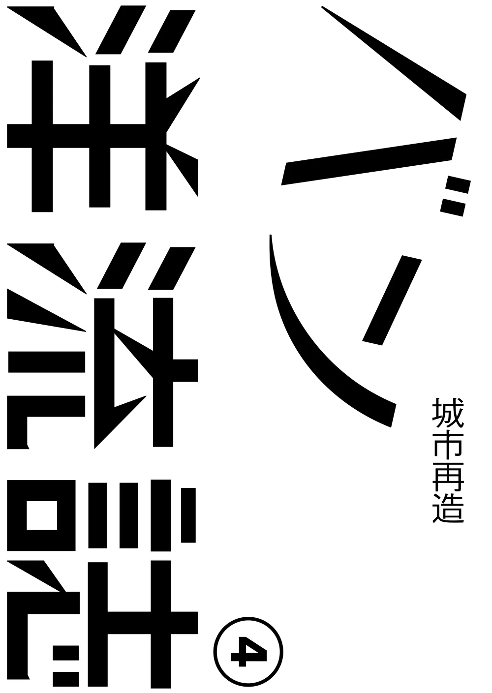 洋流誌・城市再造第 1 頁，共 40 頁