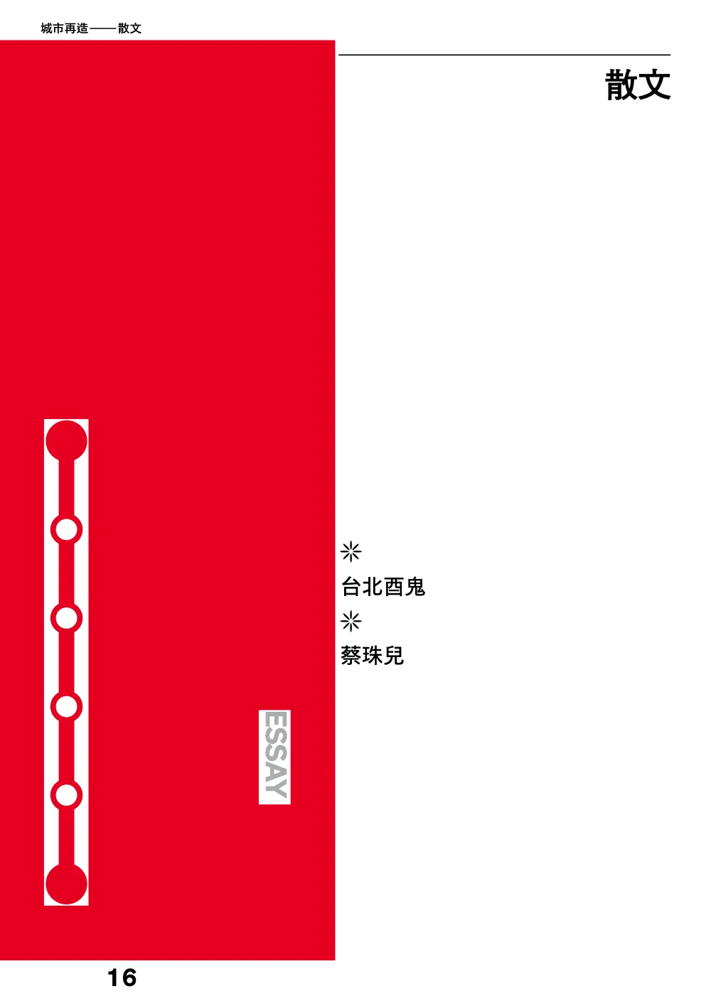 洋流誌・城市再造第 16 頁，共 40 頁