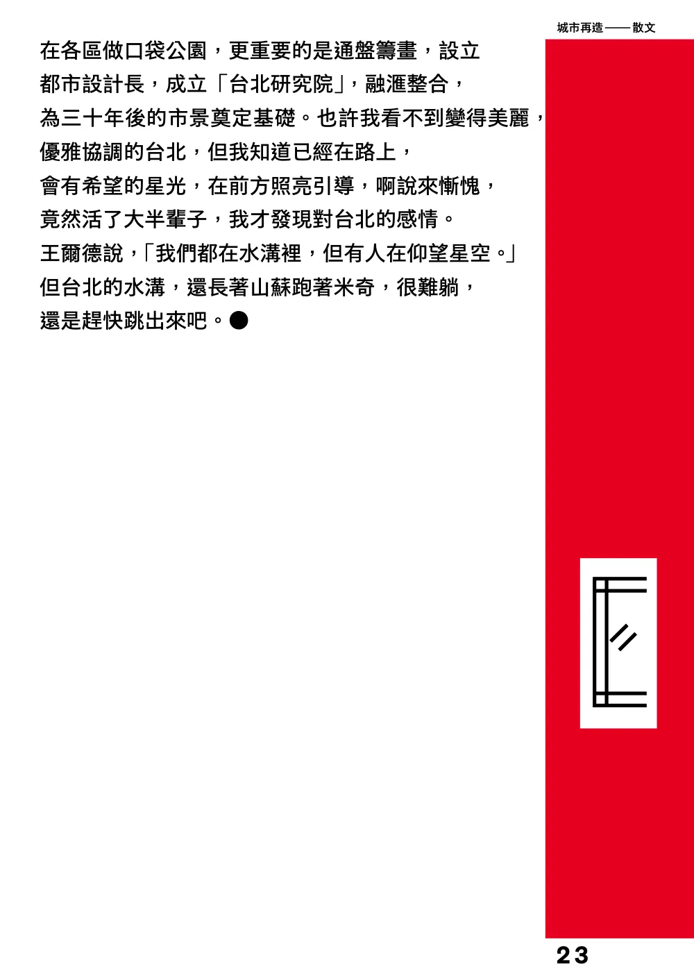洋流誌・城市再造第 23 頁，共 40 頁