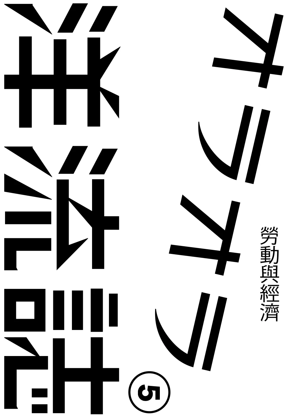 洋流誌・勞動與經濟第 1 頁，共 40 頁